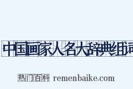中国画家人名大辞典组词是什么意思的图片